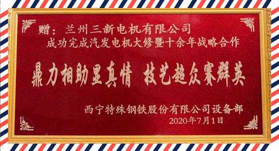 夏季特定客戶座談會(huì)暨西寧特鋼股份給蘭電電機(jī)/三新電機(jī)贈(zèng)送戰(zhàn)略合作匾儀式